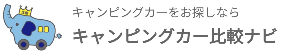 キャンピングカー比較ナビ ロゴ | キャンピングカーレンタルナビ