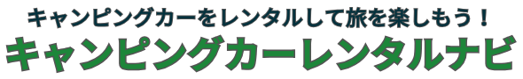 キャンピングカーレンタルナビ